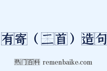有寄（二首）造句是什么意思的图片